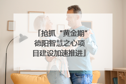 抢抓“黄金期” 德阳智慧之心项目建设加速推进